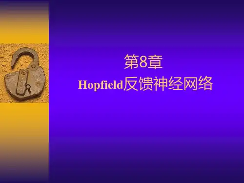 第8章 神经网络-Hopfield网络