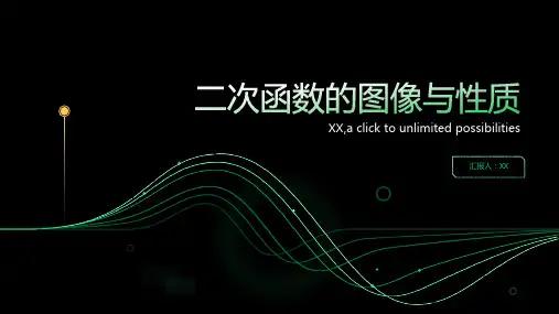 二次函数的图像与性质
