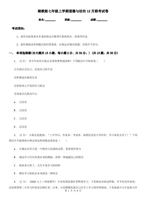 湘教版七年级上学期道德与法治12月联考试卷