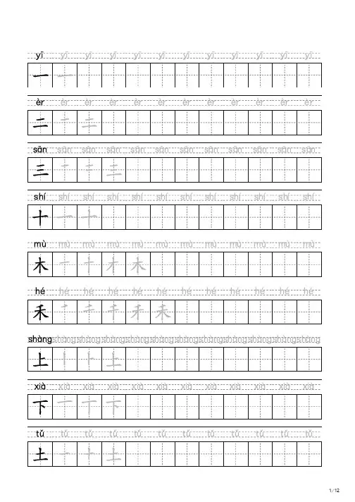 人教版小学语文一年级上册生字练字帖(含拼音,笔顺)