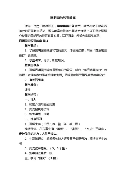 关于圆明园的毁灭教案五篇