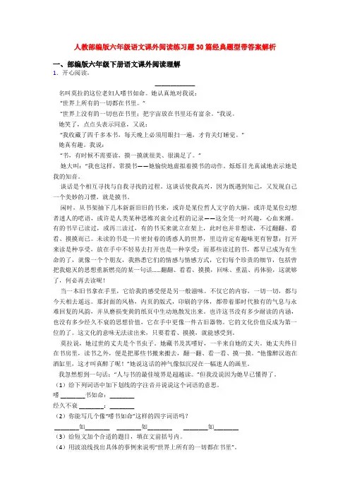 人教部编版六年级语文课外阅读练习题30篇经典题型带答案解析
