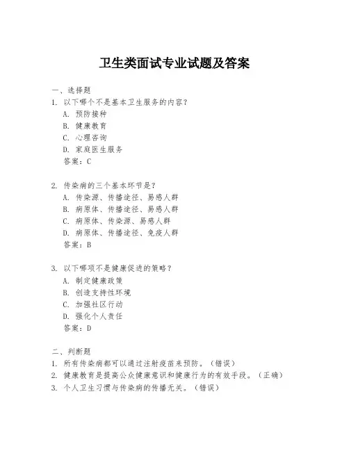 卫生类面试专业试题及答案