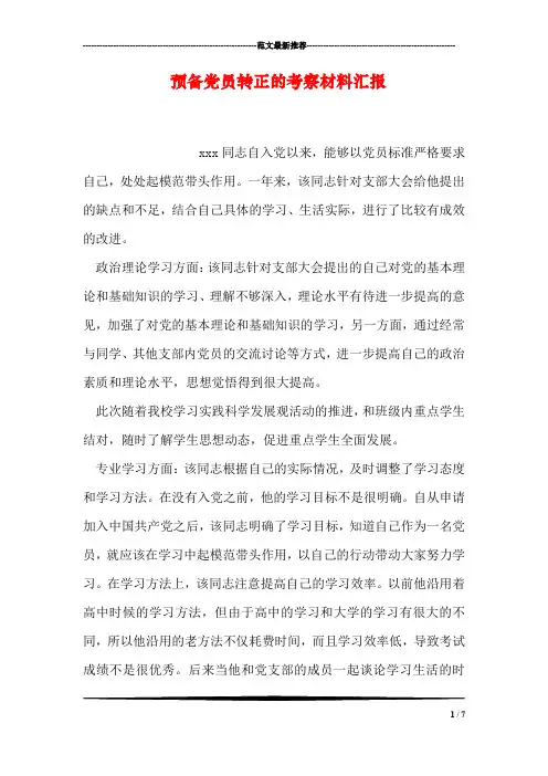 预备党员转正的考察材料汇报