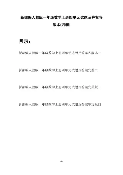 新部编人教版一年级数学上册四单元试题及答案各版本(四套)