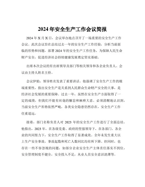 2024年安全生产工作会议简报