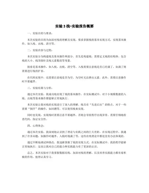 实验3栈-实验报告概要