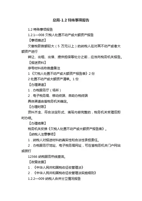 总局-1.2特殊事项报告