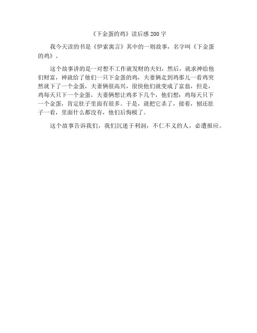 《下金蛋的鸡》读后感200字