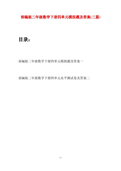 部编版二年级数学下册四单元模拟题及答案(二篇)