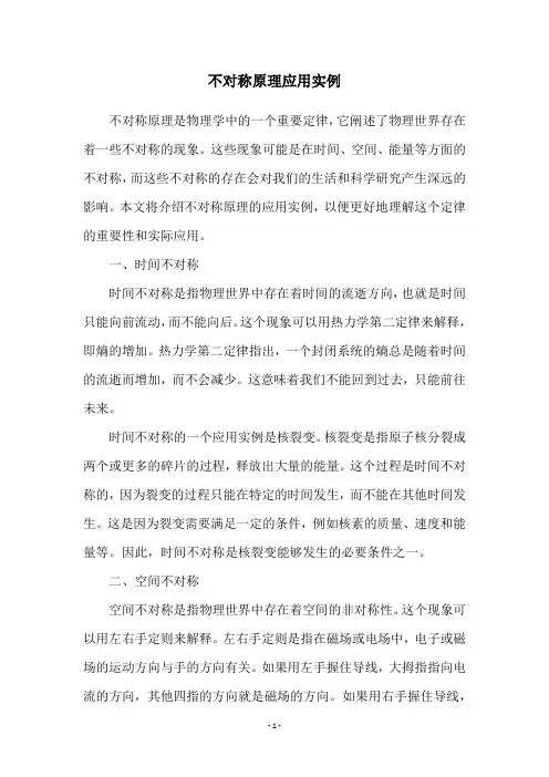不对称原理应用实例