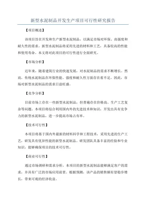 新型水泥制品开发生产项目可行性研究报告