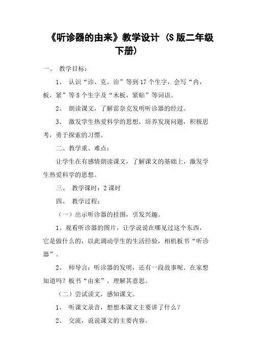 《听诊器的由来》教学设计 (S版二年级下册)