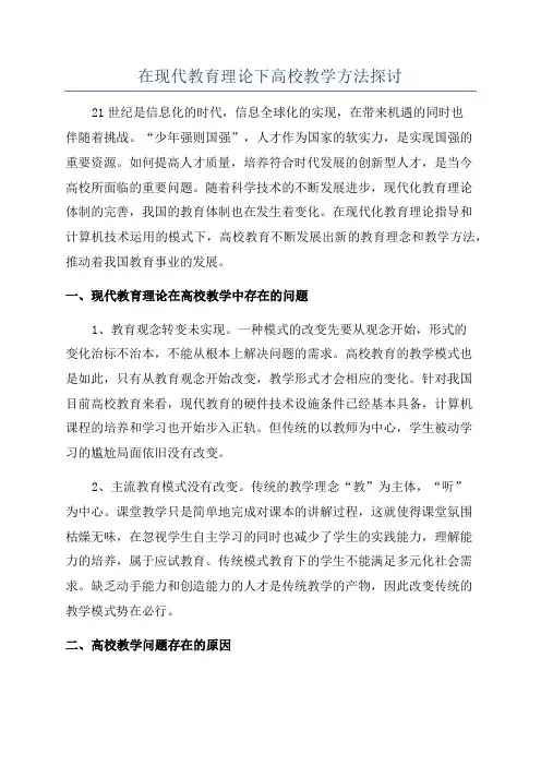 在现代教育理论下高校教学方法探讨