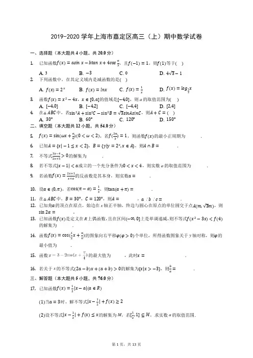2019-2020学年上海市嘉定区高三(上)期中数学试卷 (含答案解析)