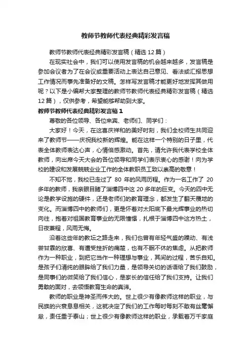 教师节教师代表经典精彩发言稿（精选12篇）