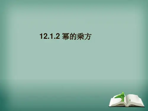 华师大版数学八年级上册12.幂的乘方课件