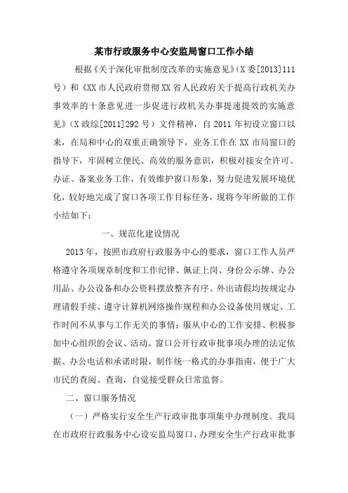 最新优秀范文： 某市行政服务中心安监局窗口工作小结 心得 报告 范本 模板.doc