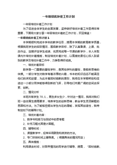 一年级培优补差工作计划