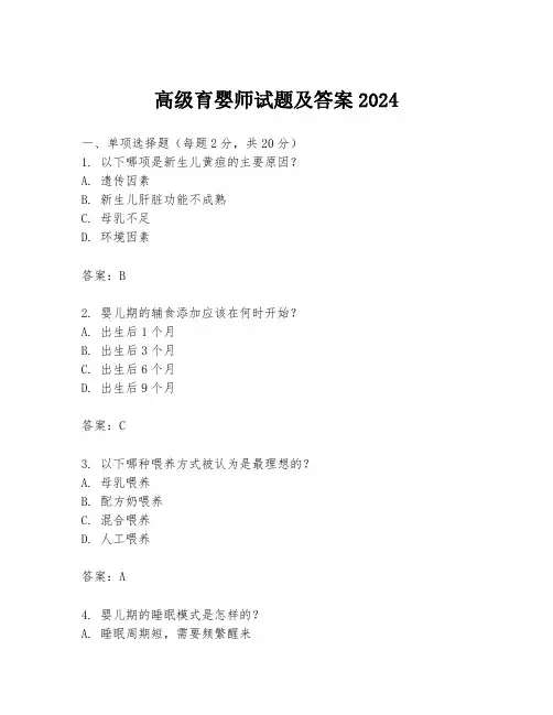 高级育婴师试题及答案2024