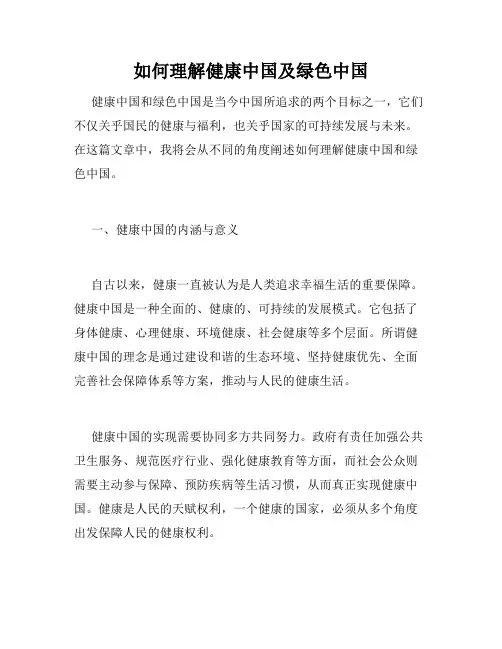 如何理解健康中国及绿色中国