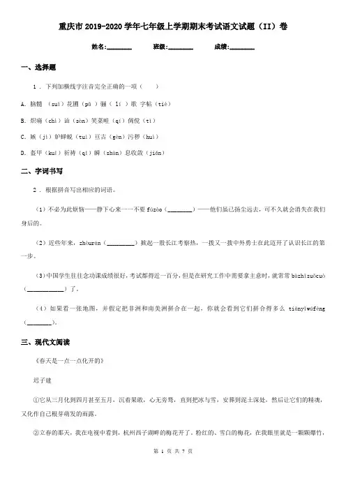 重庆市2019-2020学年七年级上学期期末考试语文试题(II)卷