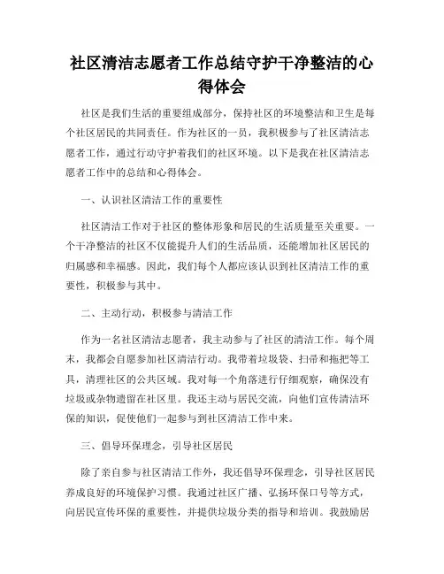 社区清洁志愿者工作总结守护干净整洁的心得体会
