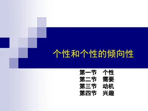个性个性倾向性