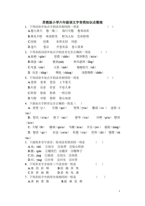 苏教版小学六年级语文字音类知识点整理