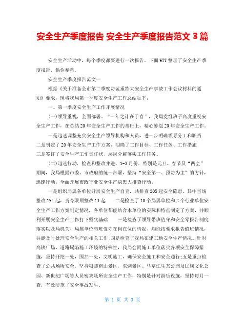安全生产季度报告安全生产季度报告范文3篇