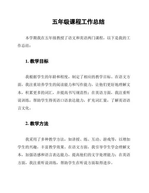 五年级课程工作总结