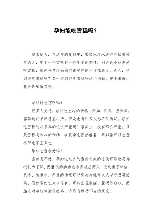 育儿知识：孕妇能吃雪糕吗？