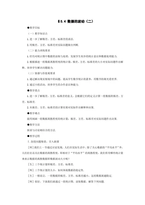 数学5.4《数据的波动》教案(2)(北师大版八年级下)