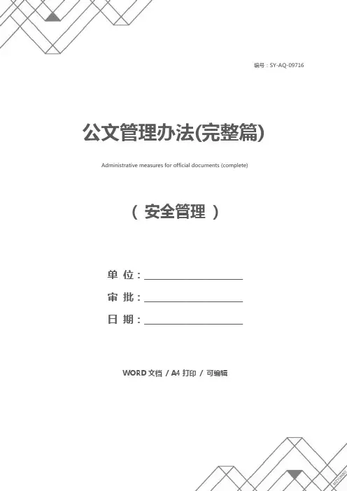 公文管理办法(完整篇)