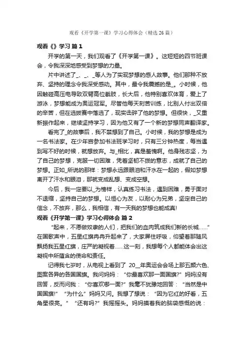 观看《开学第一课》学习心得体会（精选26篇）
