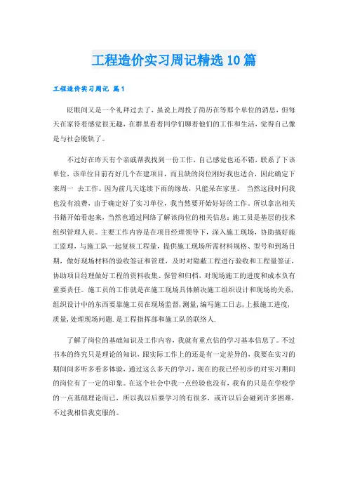 工程造价实习周记精选10篇