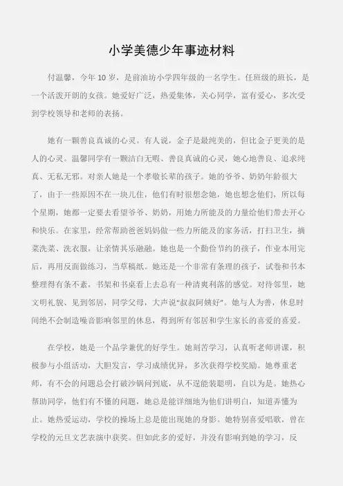 (先进事迹)小学美德少年事迹材料