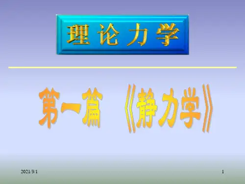 哈工大版理论力学课件第一章静力学PPT精品课件