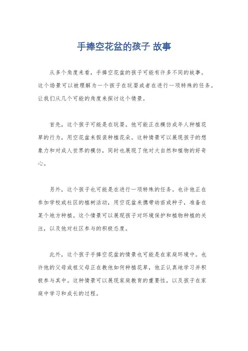 手捧空花盆的孩子 故事