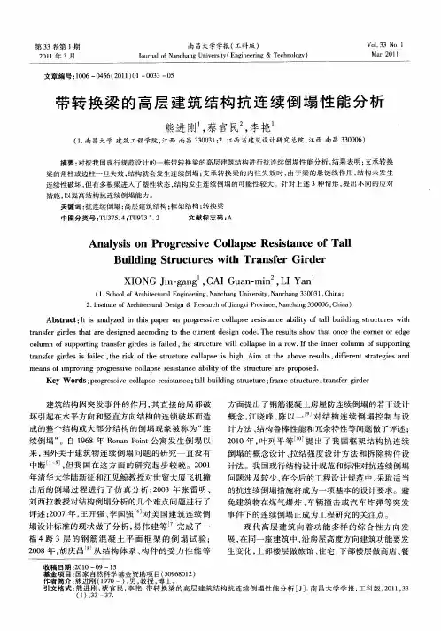 带转换梁的高层建筑结构抗连续倒塌性能分析