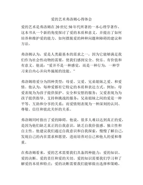 爱的艺术弗洛姆心得体会