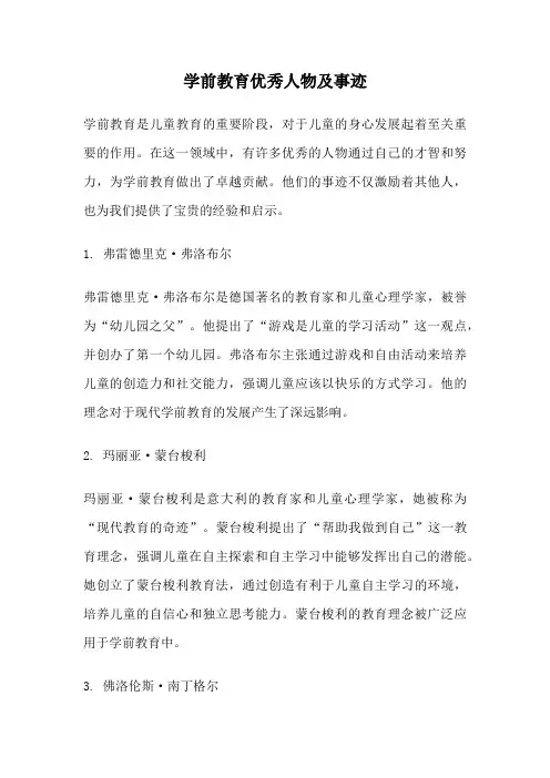 学前教育优秀人物及事迹