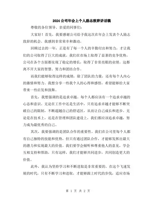 2024公司年会上个人励志致辞讲话稿