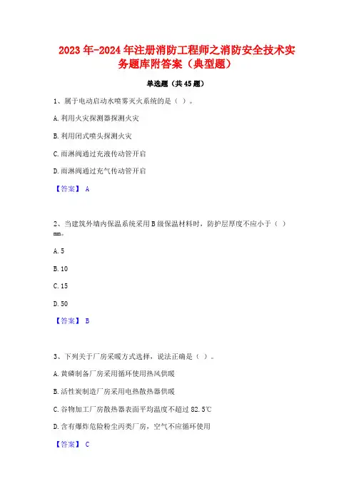 2023年-2024年注册消防工程师之消防安全技术实务题库附答案(典型题)