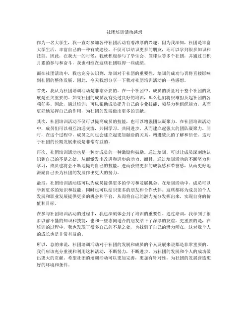 社团培训活动感想