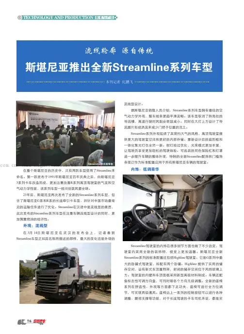 斯堪尼亚推出全新Stream line系列车型