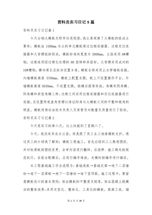 资料员实习日记9篇