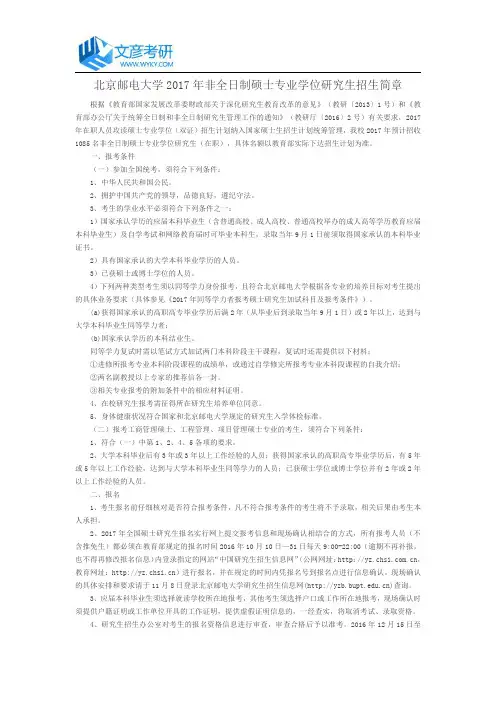 北京邮电大学2017年非全日制硕士专业学位研究生招生简章_北邮考研论坛