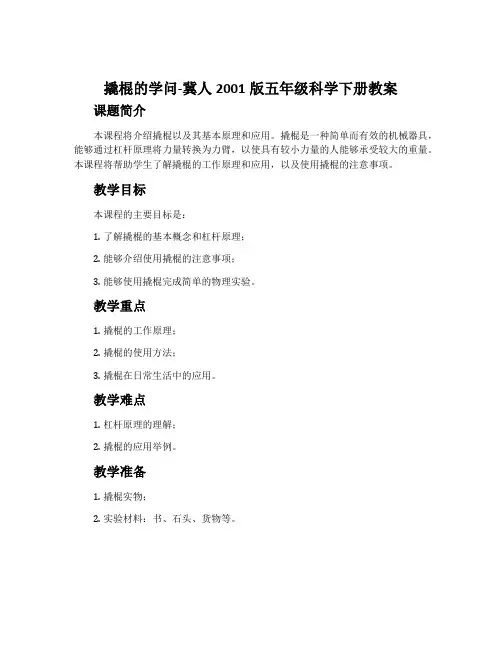 撬棍的学问-冀人2001版五年级科学下册教案