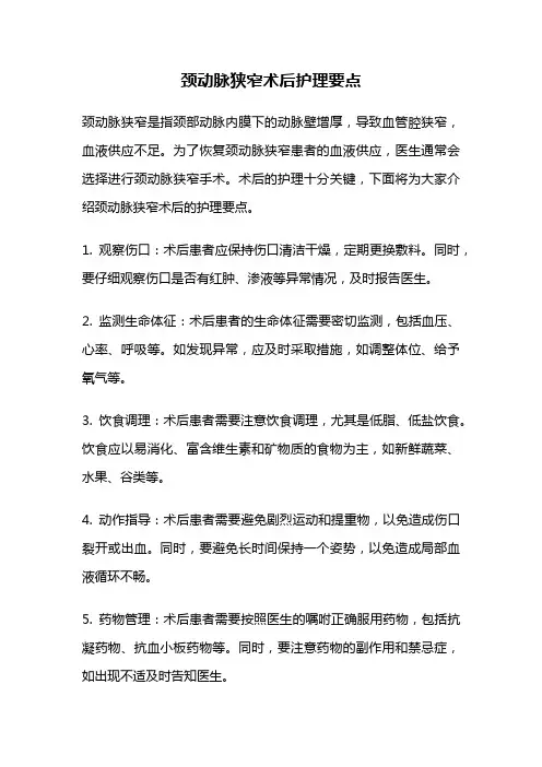 颈动脉狭窄术后护理要点